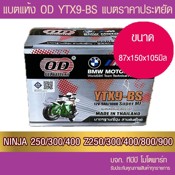 แบตรถมอเตอร์ไซค์ OD YTX9-BS(12V 9Ah)  -แบตแห้ง