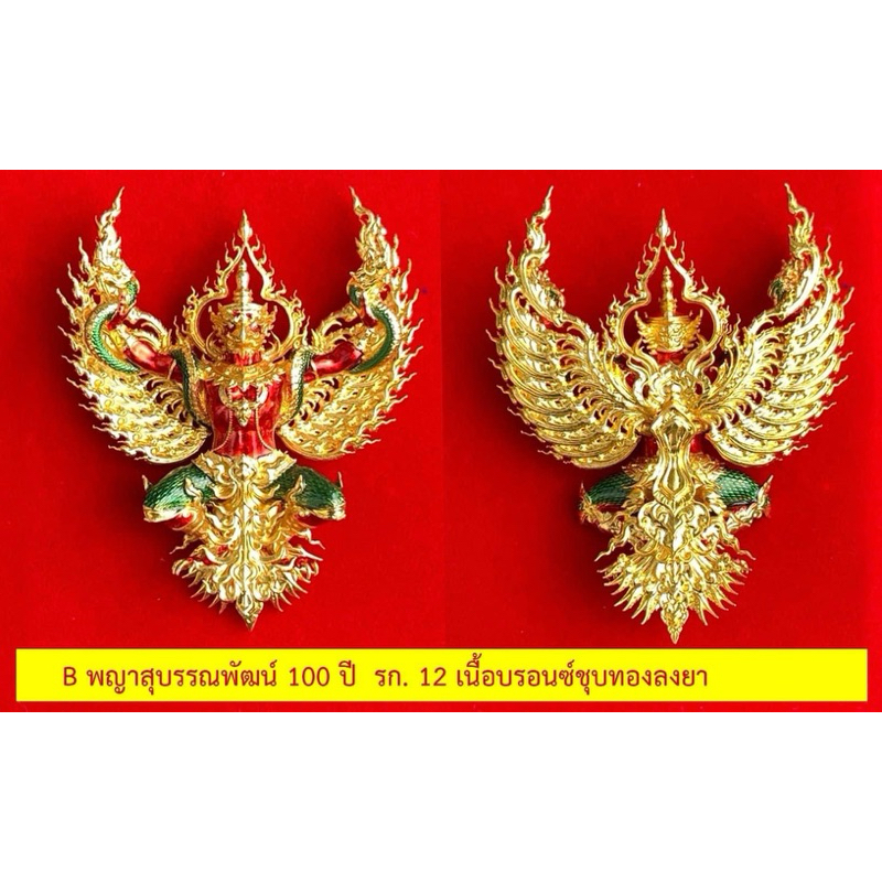 พญาครุฑสุบรรณพัฒน์ 100 ปี ลาภ ยศ บารมี