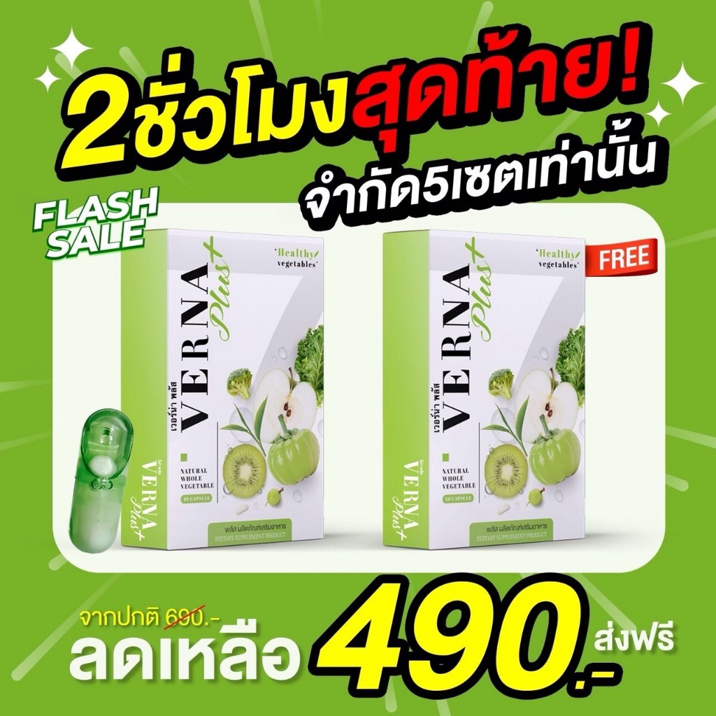 VERNA+ เวอร์น่าพลัส ส่งฟรีไม่ใช้โค้ด✅ล้างสารพิษ ดีท็อกซ์ ช่วยการขับถ่ายดี ลดหน้าท้อง ลดพุง ลดไขมัน