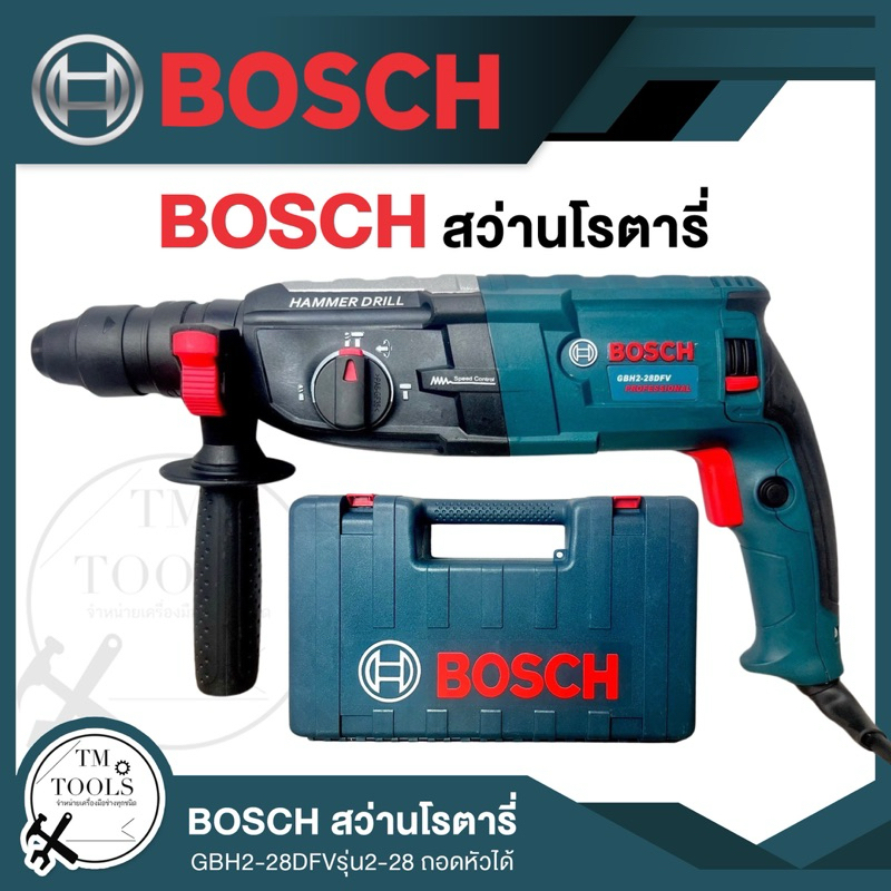 สว่านโรตารี่ 3 ระบบGBH2-28DFV เจาะ กระแทก สกัด รุ่น 2-28 (AAA) ครบเครื่องพร้อมดอกเจาะ