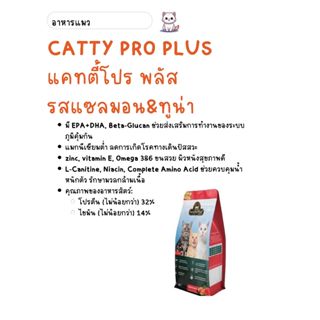 Catty Pro Plus แคทตี้ โปร พลัส - อาหารแมวสูตรพรีเมี่ยม รสแซล…