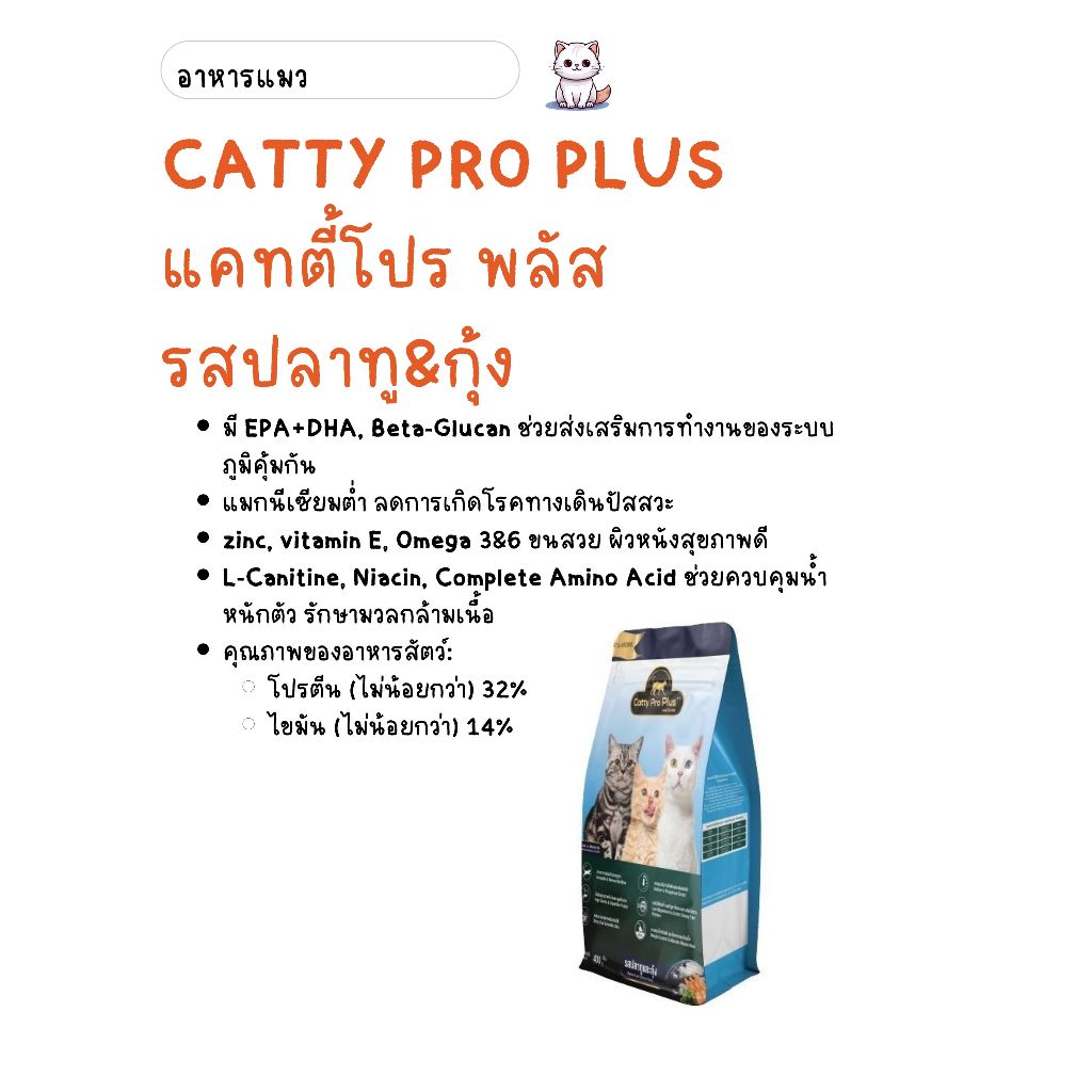 Catty Pro Plus แคทตี้ โปร พลัส - อาหารแมวสูตรพรีเมี่ยม รสปลาทูและกุ้ง