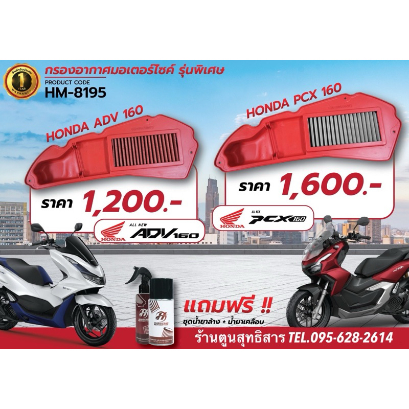 ผ้ากรองอากาศ Hurricane #ADV160 #PCX160 (ฟรีน้ำยาล้างเคลือบ)