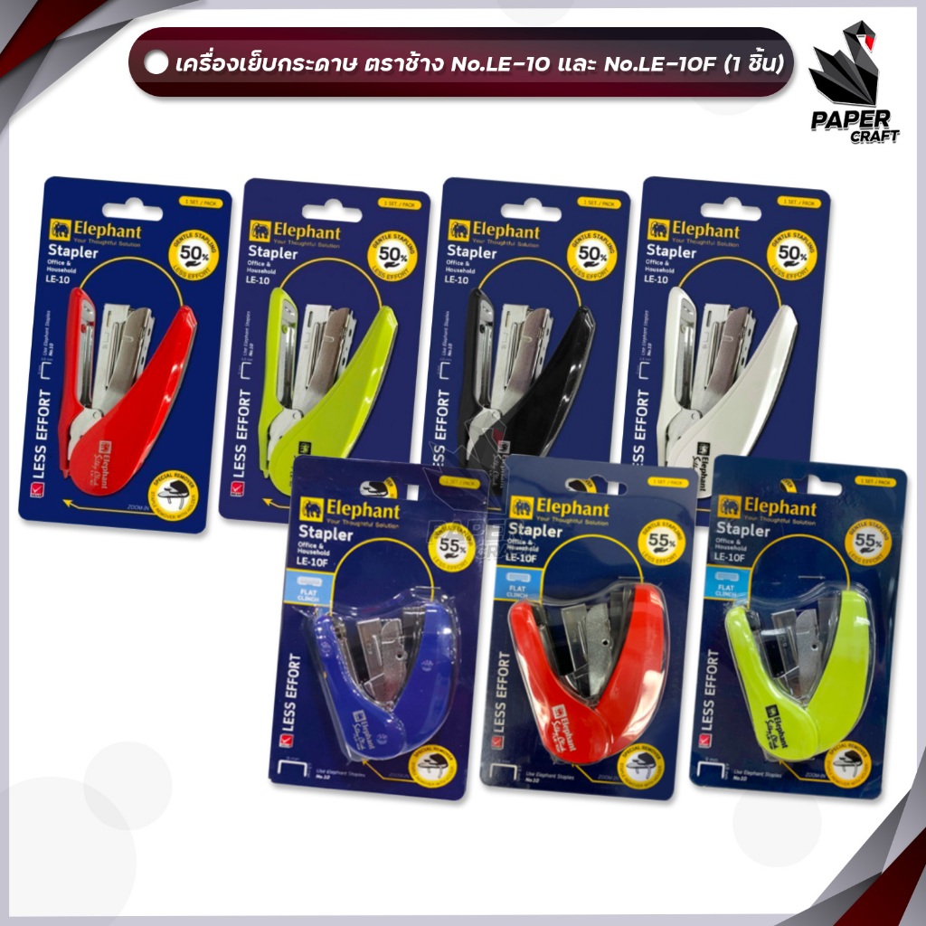 Elephant (ตราช้าง) เครื่องเย็บกระดาษ เครื่องเย็บ รุ่น LE-10 และ LE-10F ( คละสี 1 เครื่อง )