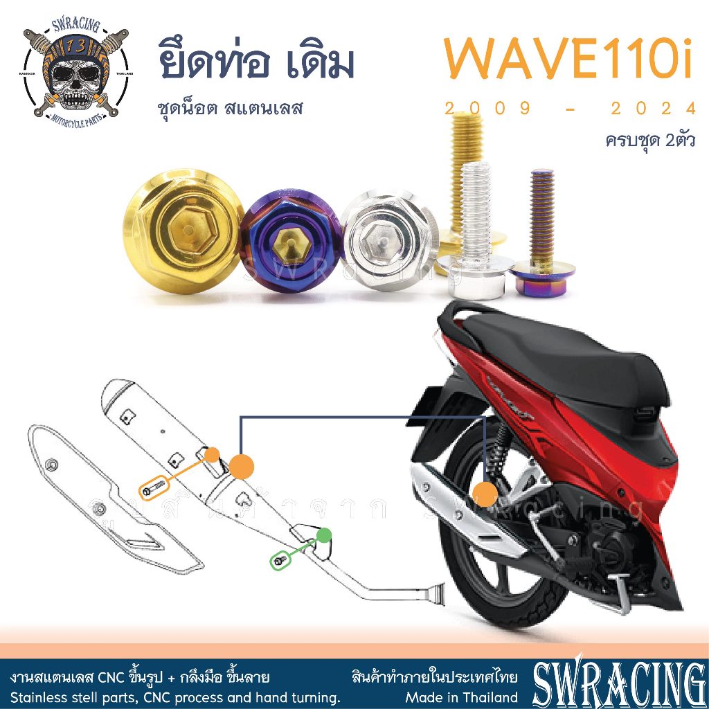 Wave110i 2009-24 น็อตเลส ยึดท่อ เดิม ครบชุด 2 ตัว น็อตสแตนเลส ราคาขายต่อ 1 ชุด งานเฮงสกรู