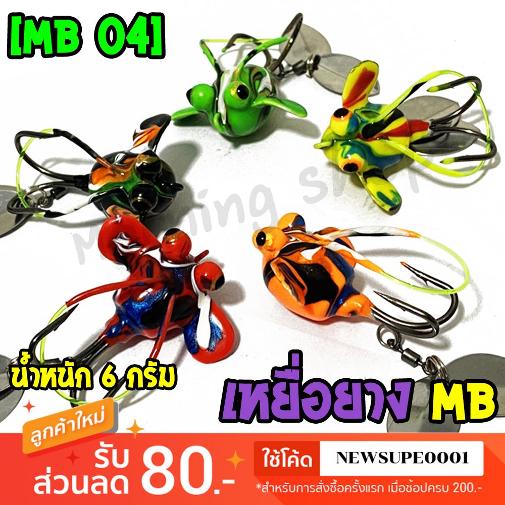 เหยื่อปลอม กบยาง MB Fishing เม่น MB04