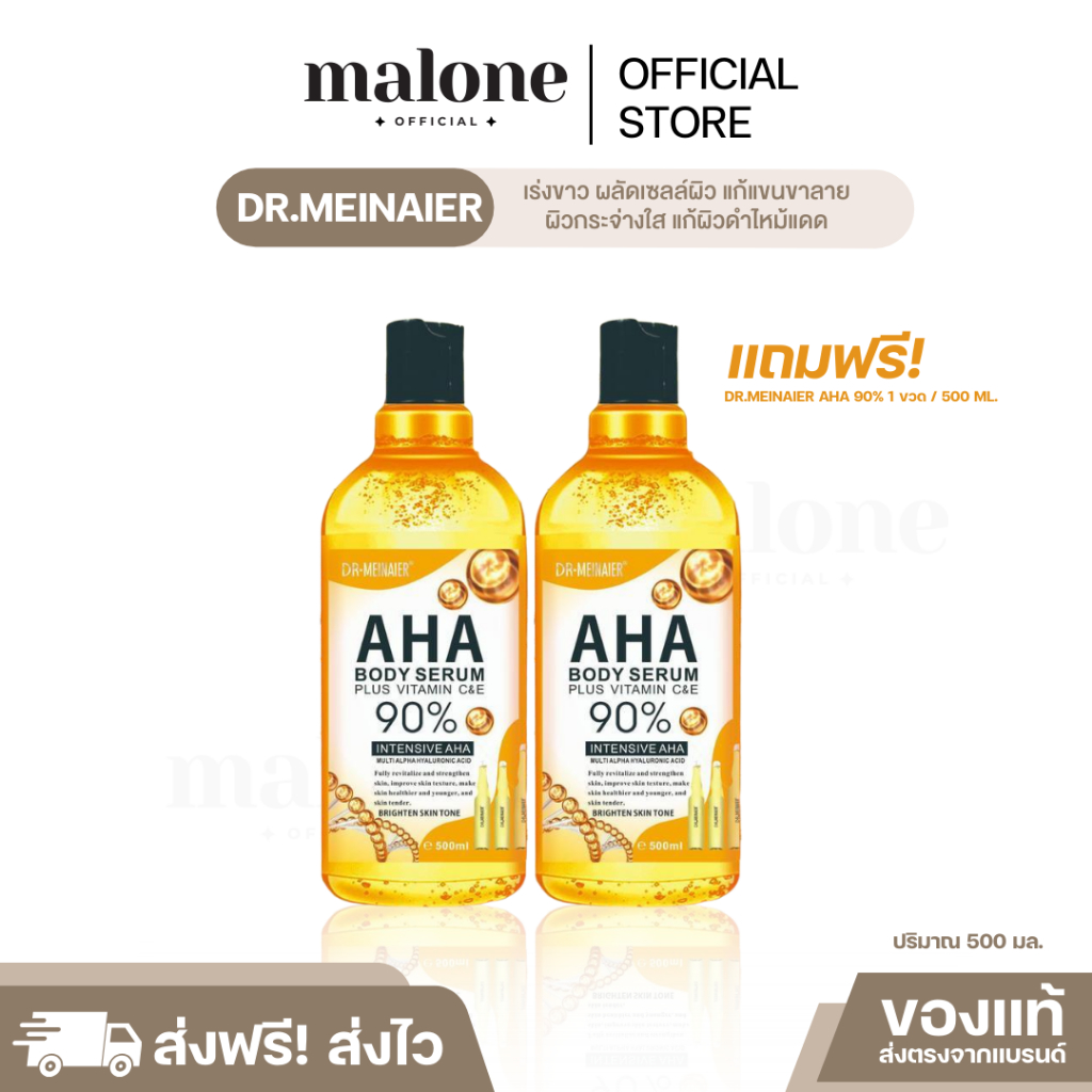 (พร้อมส่ง/1แถม1) DR.MEINAIER AHA SOLUTION 90% บอดี้ โซลูชั่น ผิวขาวกระจ่างใส แก้แขนขาลาย