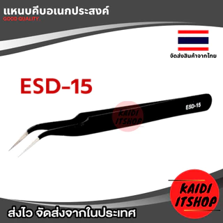แหนบหรือคีมจิ๋ว ใช้สำหรับ หนีบจับอุปกรณ์อิเล็กทรอนิกส์ชิ้นเล็ก แผงวงจร และอื่นๆ ป้องกันไฟฟ้าสถิต (สามารถเลือกแบบได้)