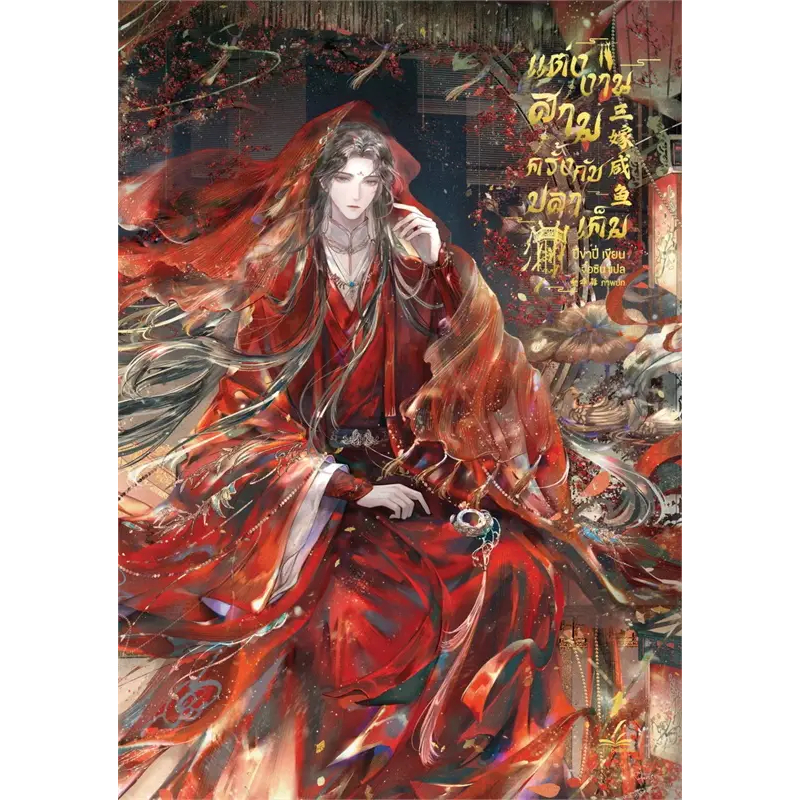 [นิยายวายให้เช่า]​​ แต่งงานสามครั้งกับปลาเค็ม (เล่ม1-3​จบ+เล่มพิเศษ:ครั้งที่4) ปี่ข่าปี่ หนังสือนิยายวายจีน เช่านิยาย