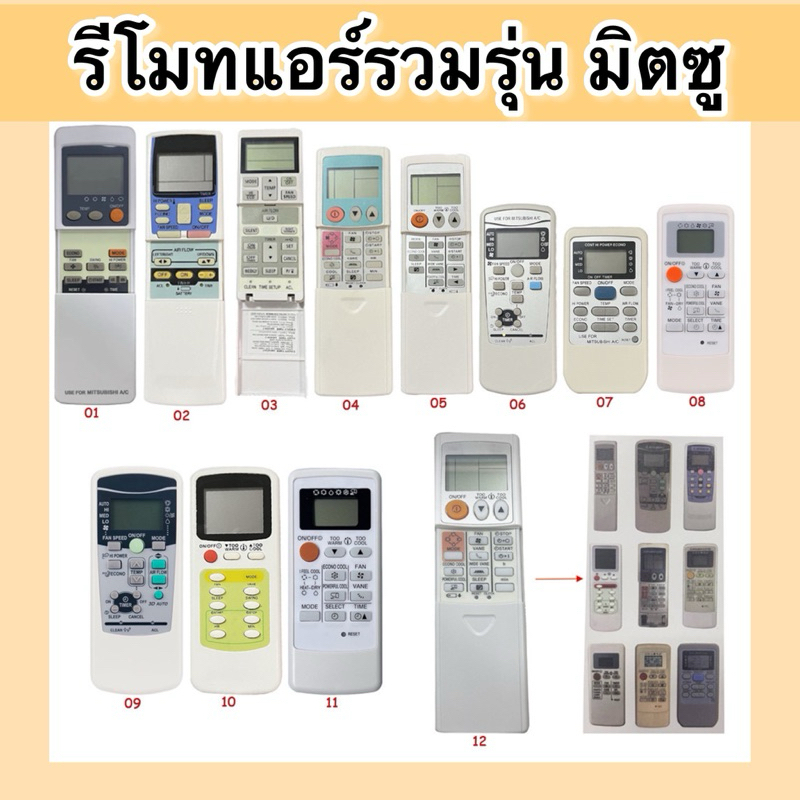 รีโมทแอร์ Mitsubishi  รวมรุ่น มิตซูบิชิ ใช้งานง่าย ไม่ต้องตั้งค่า มีหลายรุ่น