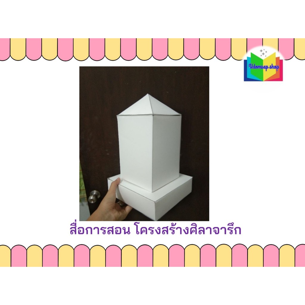 โครงสร้างศิลาจารึก(สื่อการสอนแบบกระดาษ)มีสีขาวสีเดียว