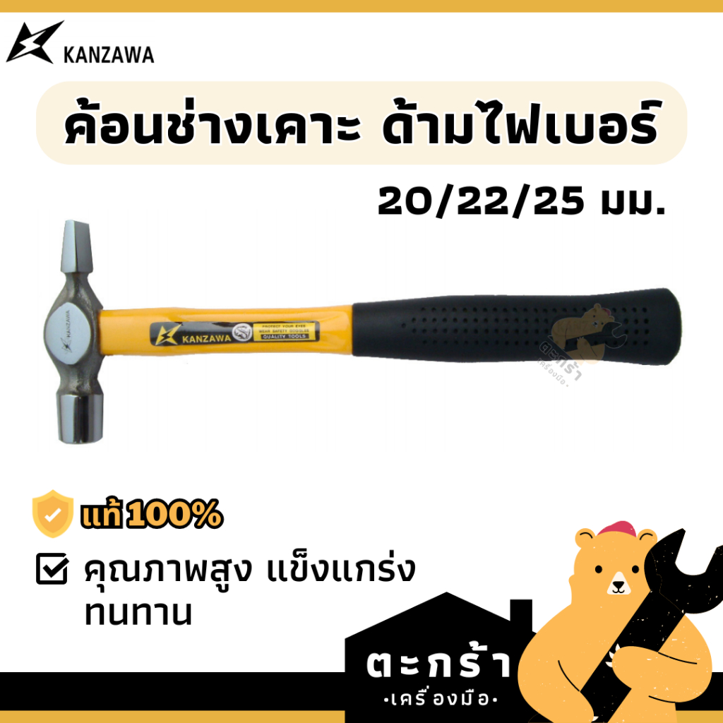 [ของแท้💯] ค้อนช่างเคาะ ฆ้อนช่างเคาะ ด้ามไฟเบอร์ KANZAWA 20 mm./22 mm./25 mm. (1 ชิ้น)