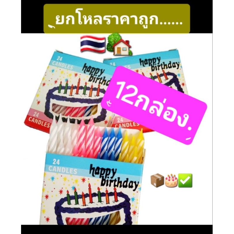 เทียน​วันเกิด​ ยกโหล​ 12กล่อง​ (1​กล่อง​เทียน​24​แท่ง).
