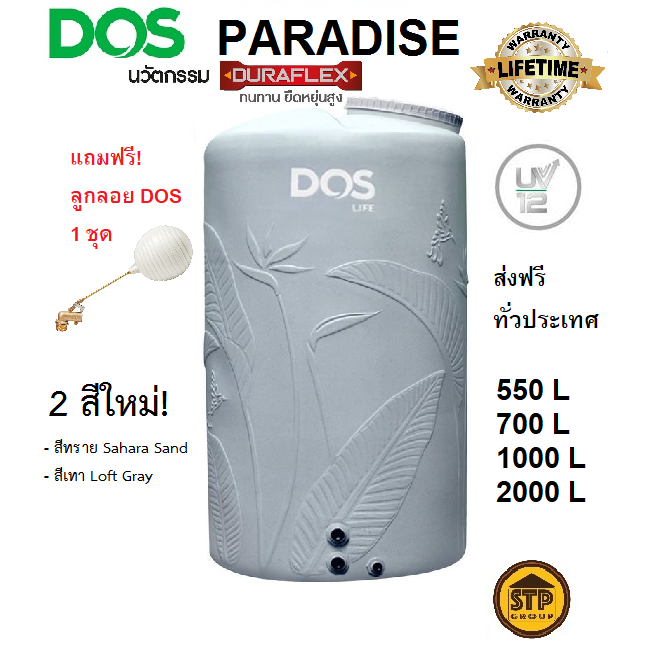 [ใหม่!] แท้งค์น้ำ ถังน้ำ DOS รุ่น PARADISE สีเทา/สีทราย ส่งฟรี แถมลูกลอย รับประกันตลอดอายุการใช้งาน