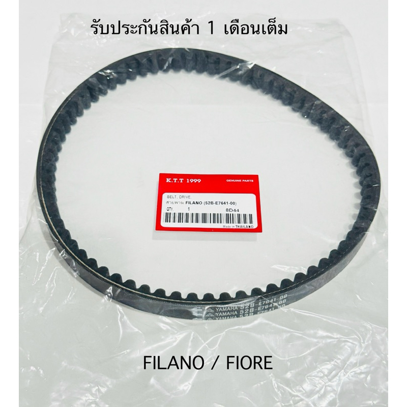 สายพาน FILANO ฟรีราโน่ สายพาน อย่างดีราคาพิเศษ รุ่น FILANO สินค้าตรงรุ่นรหัส 52B รับประกันสินค้า 1 เดือนเต็ม
