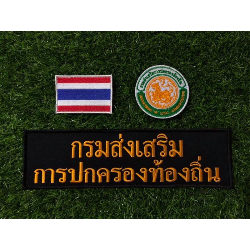 ชุดอาร์ม กรมส่งเสริมการปกครองส่วนท้องถิ่น