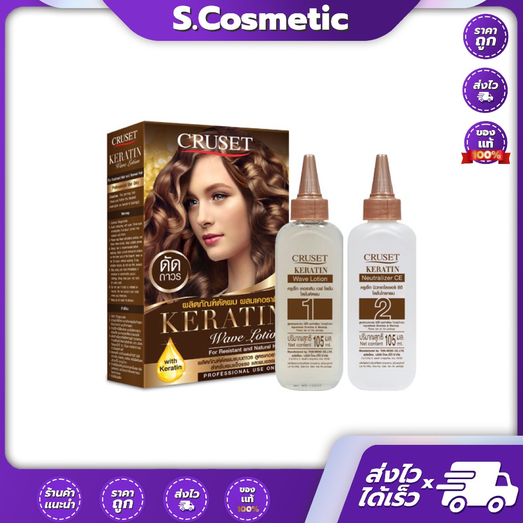 CRUSET ครูเซ็ท เคอราติน เวฟ โลชั่น 105 มล.