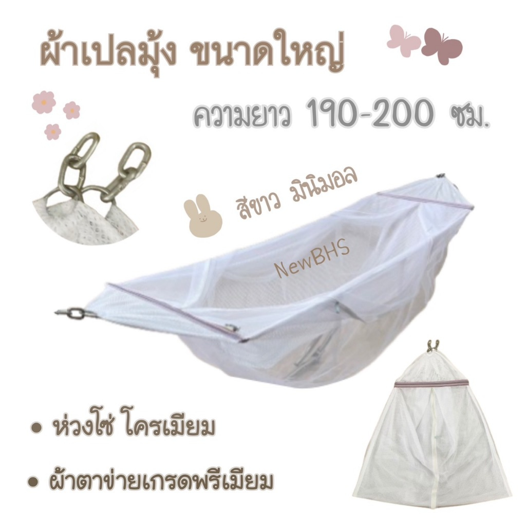 ผ้าเปลมุ้ง ขนาดใหญ่ เปลมุ้งใหญ่ สำหรับเด็กเล็กจนถึงเด็กโต ความยาวทั้งหมด 190++ซม.