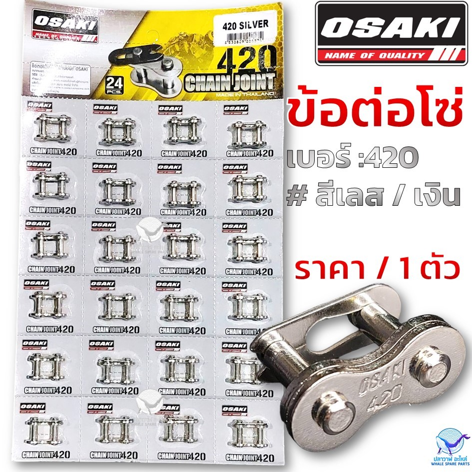 OSAKI ข้อต่อโซ่ เลส ข้อต่อโซ่ 420 เลส สีเงิน งานโอซากิ อย่างดี(ราคา/1ตัว)