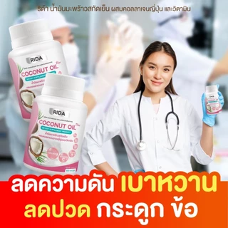 (ของแท้ 100%) ริด้า น้ำมันมะพร้าวสกัดเย็น ผสมคอลลาเจน วิตามินหลายชนิด 1 กป 60 เม็ด เม็ดละ 1,000 มก