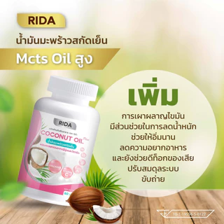 (ของแท้ 100%) ริด้า น้ำมันมะพร้าวสกัดเย็น ผสมคอลลาเจน วิตามินหลายชนิด 1 กป 60 เม็ด เม็ดละ 1,000 มก