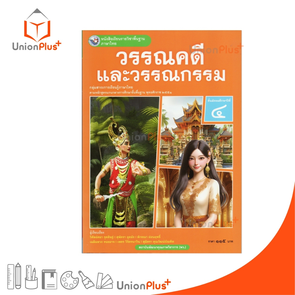 NEW หนังสือเรียน ภาษาไทย วรรณคดีและวรรณกรรม ม.4 พว. พัฒนาคุณภาพวิชาการ หลักสูตรแกนกลาง' 51 อญ #9786160551187