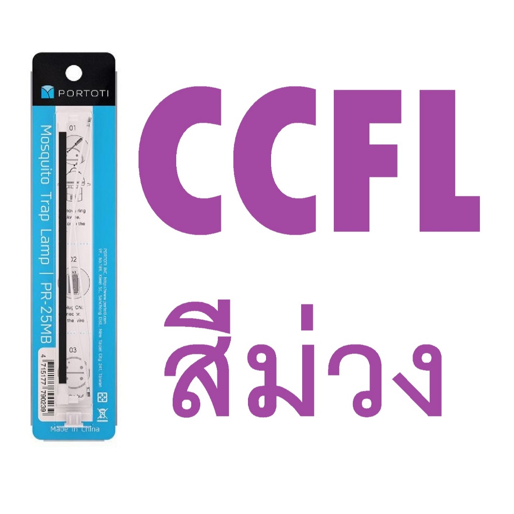 หลอด PORTOTI UV Light หลอดไฟเครื่องดักแมลง สำหรับเปลียนกับ portotiรุ่นเก่าเท่านั้น ใช้กับรุ่นled v.2 ไม่ได้