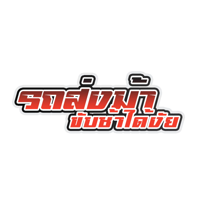 สติกเกอร์แต่งรถ รถส่งม้าขับช้าได้งัย thumbnail 4