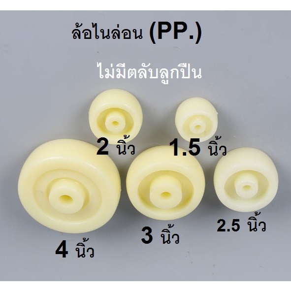 ล้อเปล่า ล้อไนล่อน(พลาสติก PP.) สีขาว รุ่นไม่มีลูกปืน ขนาดล้อ 1.5 / 2 / 2.5 / 3 และ 4 นิ้ว .หมดปัญหาเรื่องสนิมลูกปืน