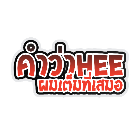 สติกเกอร์ติดรถ คำกวนชุด 2 สติกเกอร์คำคม สติกเกอร์แต่ง สติกเกอร์คำกวน สติ๊กเกอร์แต่งมอเตอร์ไซค์ ติดบังโกรน ส่งฟรี