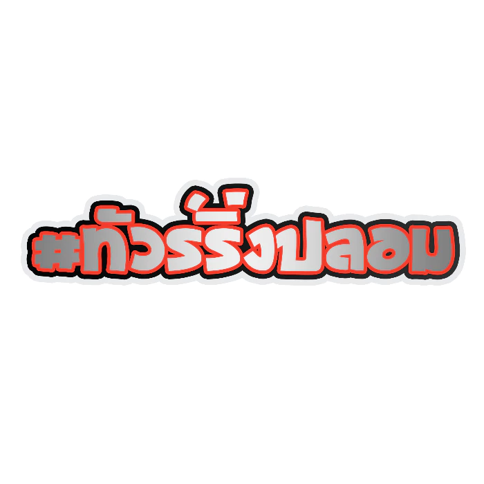 สติกเกอร์ติดรถ ทัวร์ริ่งปลอม 1 แผ่น สติกเกอร์คำคม สติกเกอร์แต่ง สติกเกอร์คำกวน สติ๊กเกอร์แต่งมอเตอร์ไซค์ ส่งฟรี