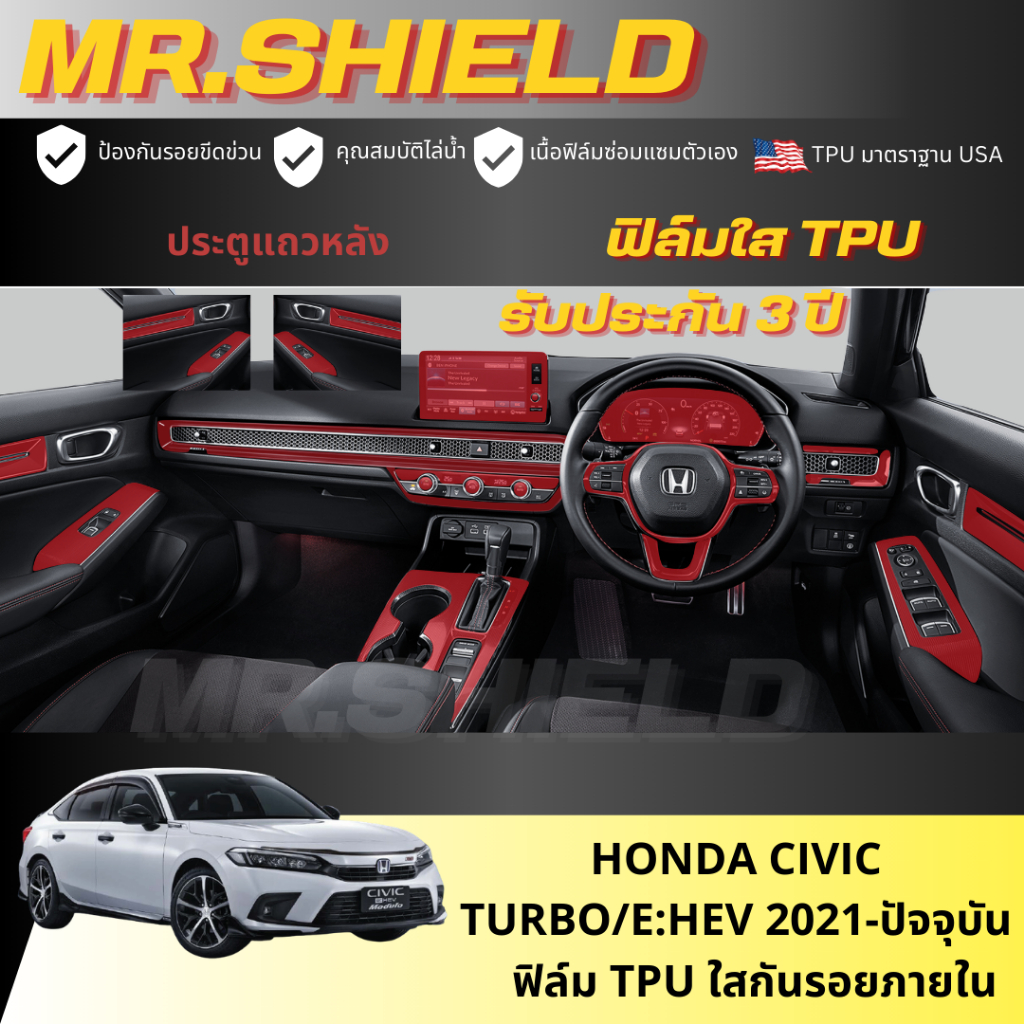 Civic FE ฟิล์มใสกันรอยภายในรถ ซีวิค honda Civic FE  2021-ปัจจุบัน เนื้อฟิล์ม TPU แท้ มาตราฐาน USA ไม่ทิ้งคราบกาว