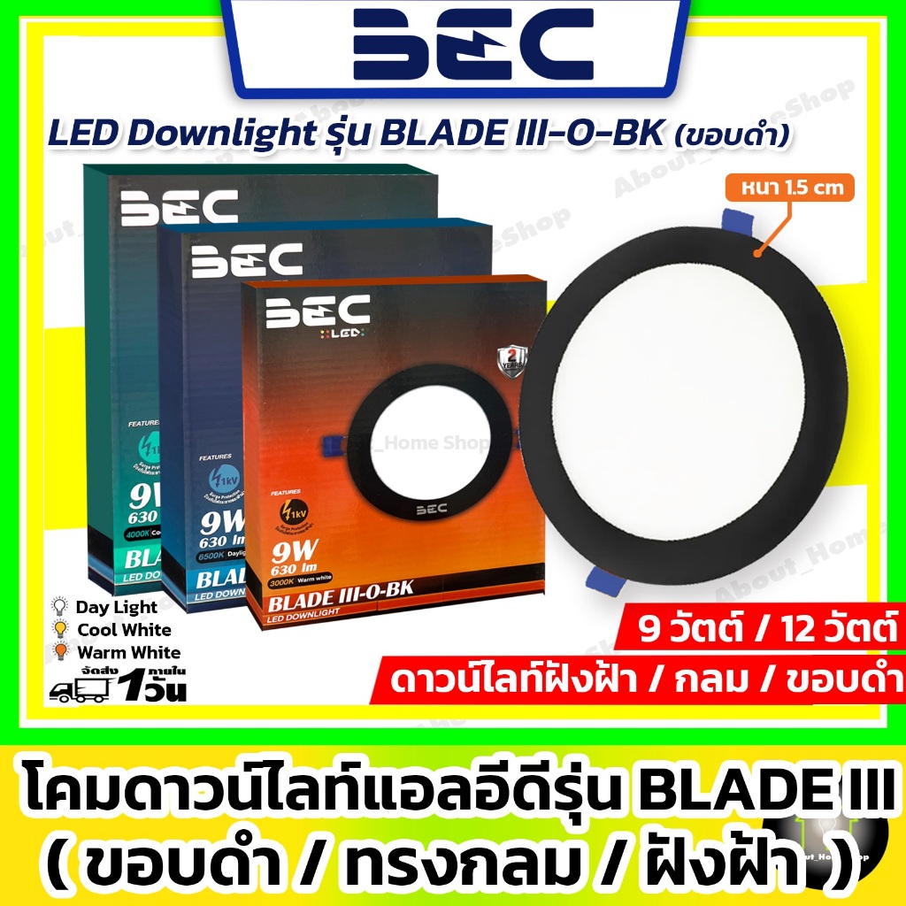 [ขอบดำ] BEC โคมไฟดาวน์ไลท์แอลอีดี ฝังฝ้า/กลม 9w 12w รุ่น Blade3 (Day Light /Warm White /Cool White)