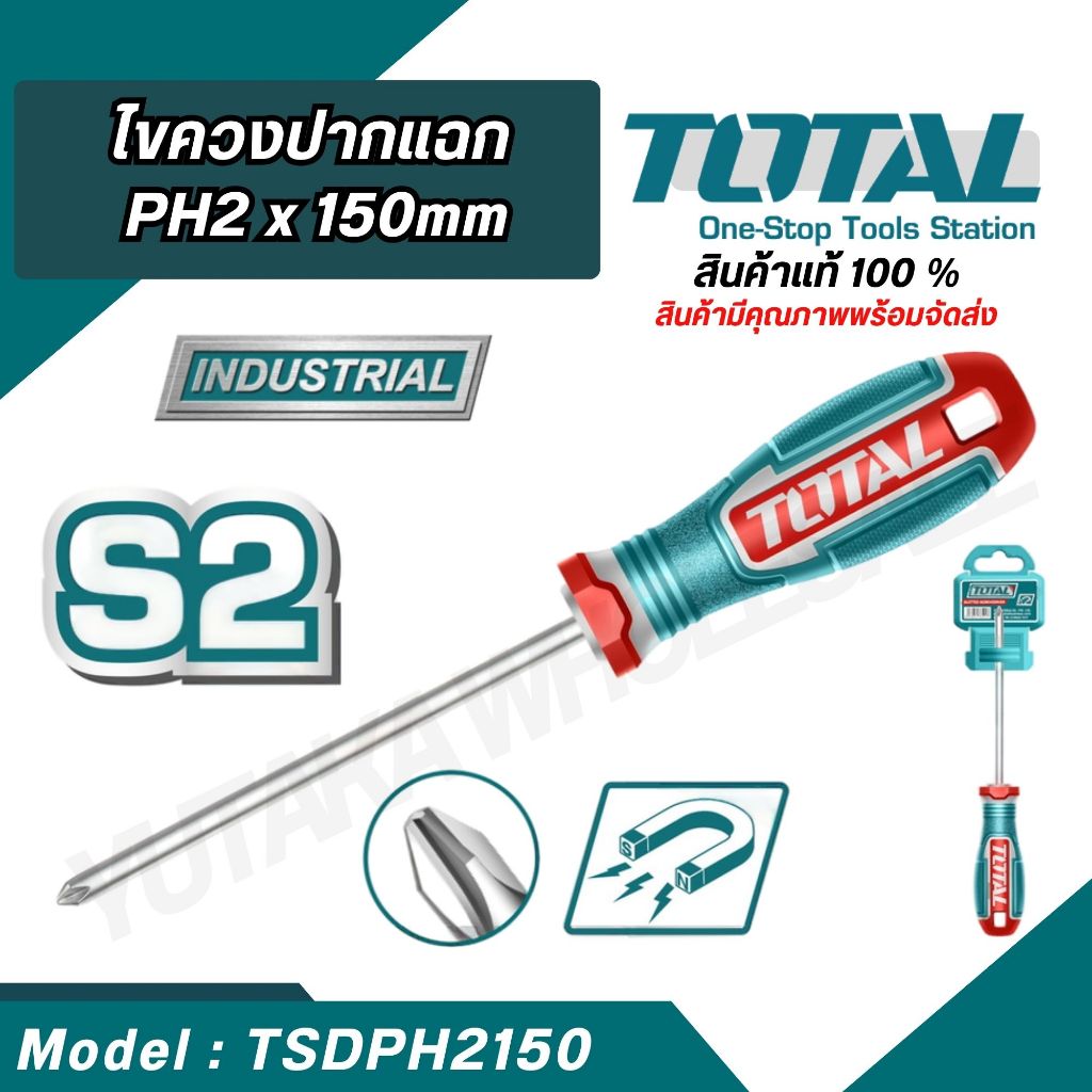 TOTAL ไขควงปากแฉก/ปากแบน PH2x150mm รุ่น TSDPH2150,TSDPH1100,TSDSL6150 ( Phillips screwdriver )