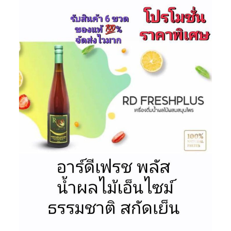 RD FRESH PLUS อาร์ดีเฟรช พลัส ของแท้ 100% ราคาพิเศษถูกที่สุด รับสินค้า 6 ขวด