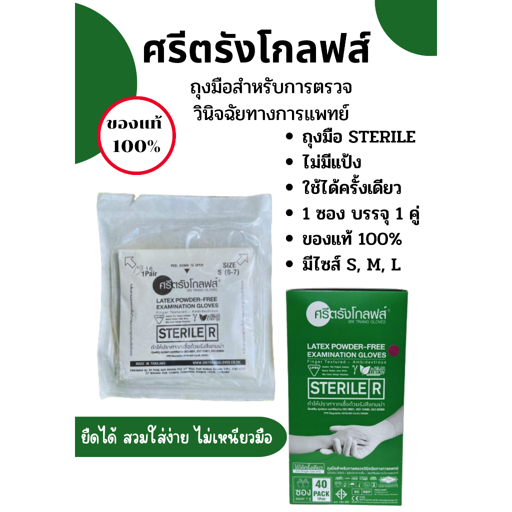 ถูกสุด ถุงมือสเตอร์ไรด์ศรีตรัง แบบกล่อง ถุงมือปลอดเชื้อ ถุงมือแบบไม่มีแป้ง ขนาด S M L 40คู่:1กล่อง