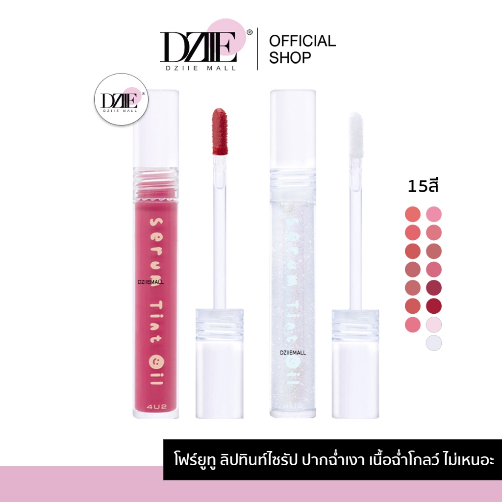 4U2 Serum Tint Oil โฟร์ยูทู เซรั่ม ทินท์ ออยล์ เมคอัพ ริมฝีปาก ลิปออยล์ ลิปทินท์ไซรัป ติดทน เครื่องสำอาง