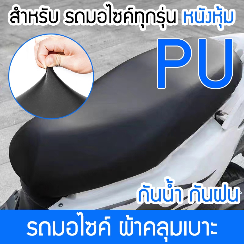 สินค้าส่งจากไทย ผ้าหุ้มเบาะ มอเตอร์ไซค์ ที่หุ้มเบาะ รถมอเตอร์ไซค์ รถมอไซค์ผ้าคลุมเบาะ ที่ หุ้มเบาะ หนังหุ้มเบาะ กันน้ำ