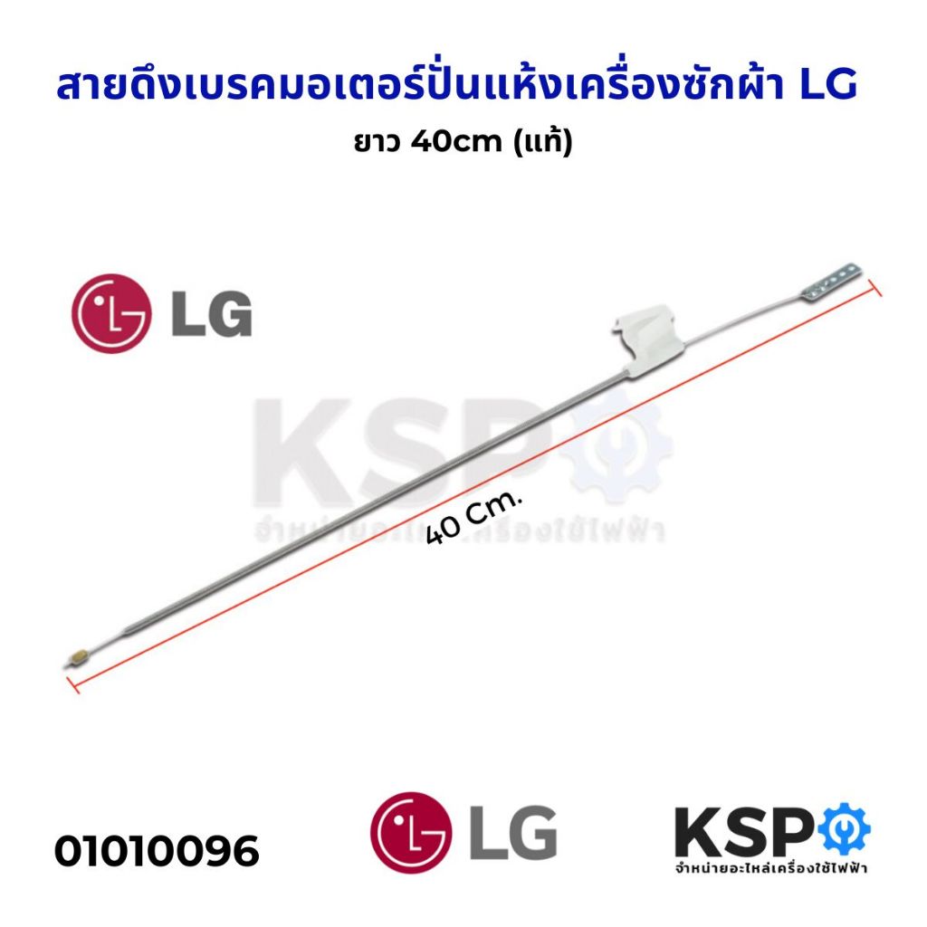 สายดึงเบรค มอเตอร์ปั่นแห้ง เครื่องซักผ้า LG แอลจี ยาว 40cm (แท้) อะไหล่เครื่องซักผ้า