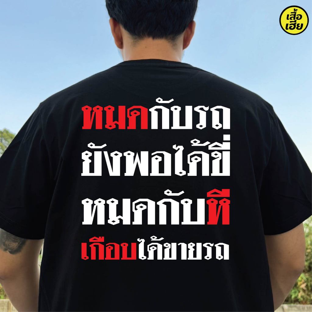 ( พร้อมส่งเสื้อเฮีย )เสื้อ หมดกับรถยังพอได้ขี่ COTTON 100 %