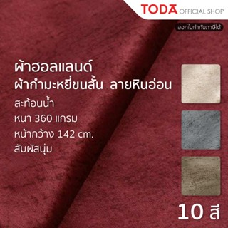 TODA ผ้าฮอลแลนด์ลายหินอ่อน ผ้านาโน ผ้ากำมะหยี่ขนสั้นกันน้ำ ห…