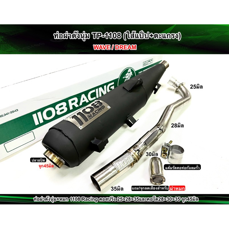 ท่อผ่า ดัง+หมก TO 1108 Racing W110i New14-20/110iLed21-24 มีจุกลดเสียงแถม!สำหรับผ่าหมก มอก.คอสปริง25/28จุก4มิล