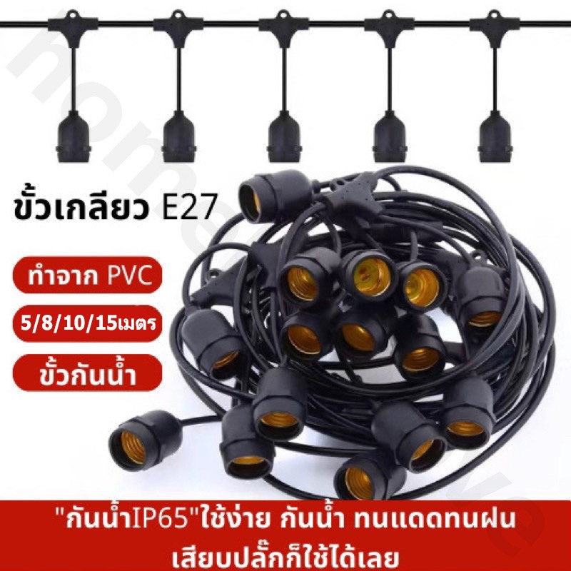 ชุดสายไฟ สายไฟห้อยระย้า ขั้วE27 ขั้วยางกันน้ำ 5/8/10/15เมตร ขั้วหลอดไฟ สายแพระย้า ต่อกันได้ สายไฟพร้อมขั้ว หลอดไฟ LED 3W