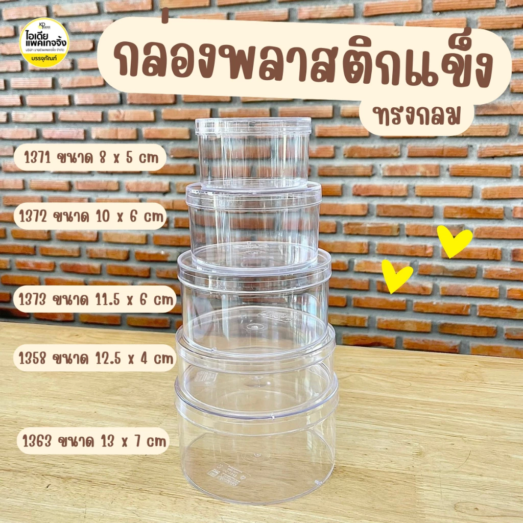 กล่องพลาสติกแข็งทรงกลม กล่องคุ้กกี้ ขนม 1 ใบ