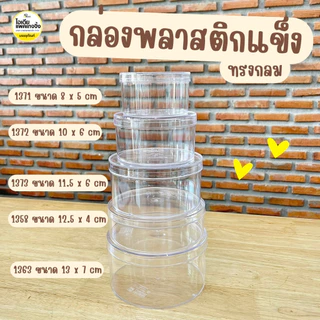 กล่องพลาสติกแข็งทรงกลม กล่องคุ้กกี้ ขนม 1 ใบ