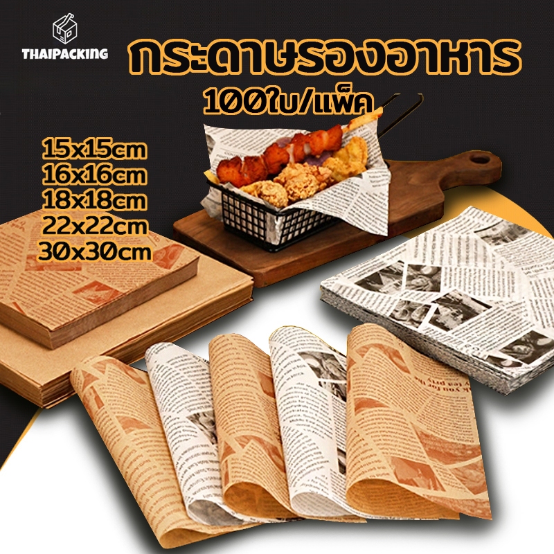 กระดาษรองอาหาร/ห่ออาหาร คุณภาพสูง (100ใบ/แพ็ค) รองอาหาร เบเกอรี่ และห่ออาหาร มีให้เลือก 5 ขนาด Food Grade Thai Packing