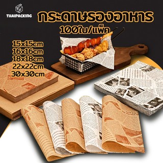 กระดาษรองอาหาร/ห่ออาหาร คุณภาพสูง (100ใบ/แพ็ค) รองอาหาร เบเกอรี่ และห่ออาหาร มีให้เลือก 5 ขนาด Food Grade Thai Packing