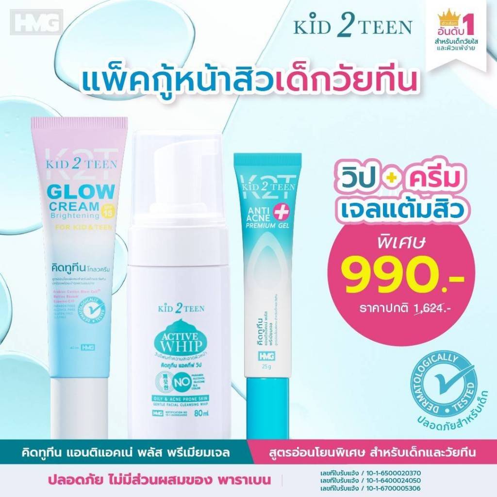 คิดทูทีนวิปโฟม+ครีมโกลว+เจลแต้มสิว เด็กวัยทีน แพคสู้สิว
