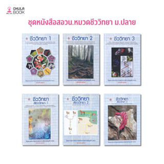 [Chulabook] หนังสือ ชุดหนังสือสอวน.หมวดชีววิทยา ม.ปลาย (6168…