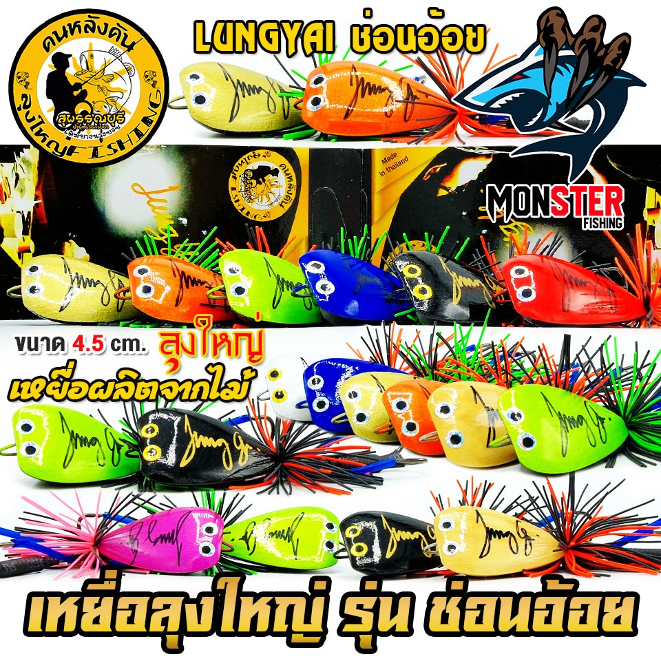 กบลุงใหญ่ รุ่น ช่อนอ้อย 4.5 cm. by LUNGYAI FISHING